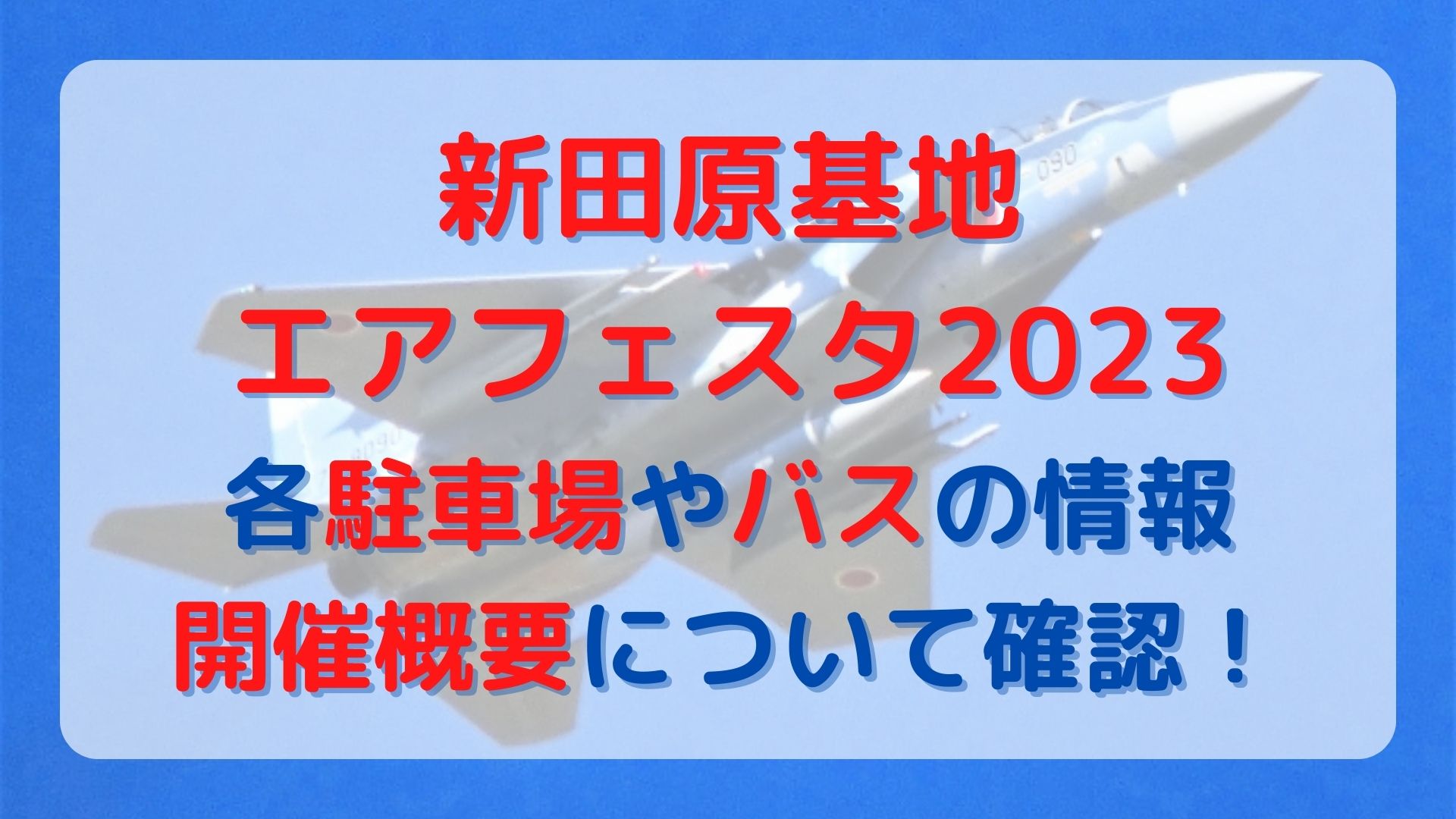 新田原基航空祭2023の駐車場は？シャトルバスや開催情報を調査