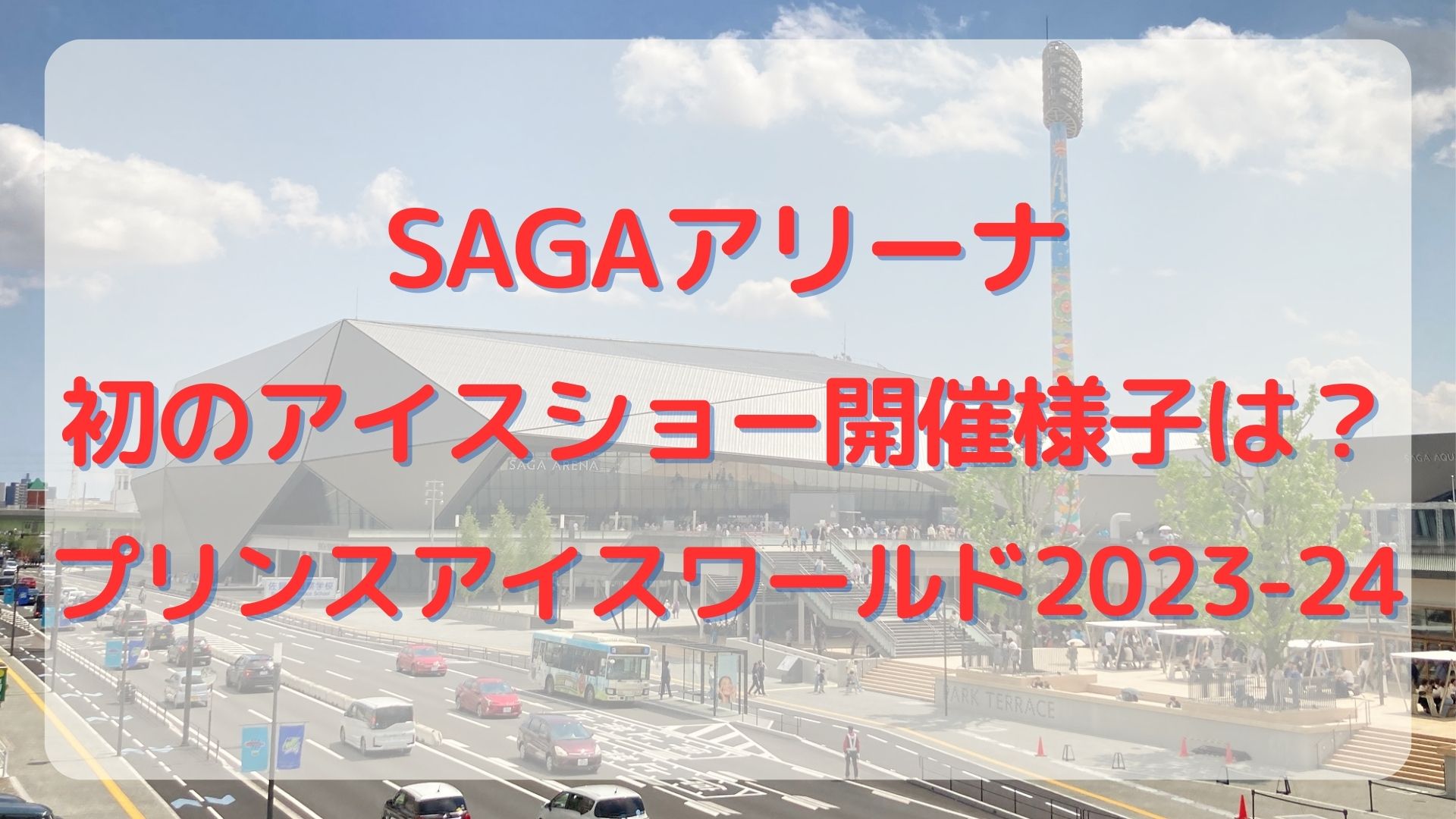 佐賀アリーナ開催のアイスショープリンスアイスワールドの感想は