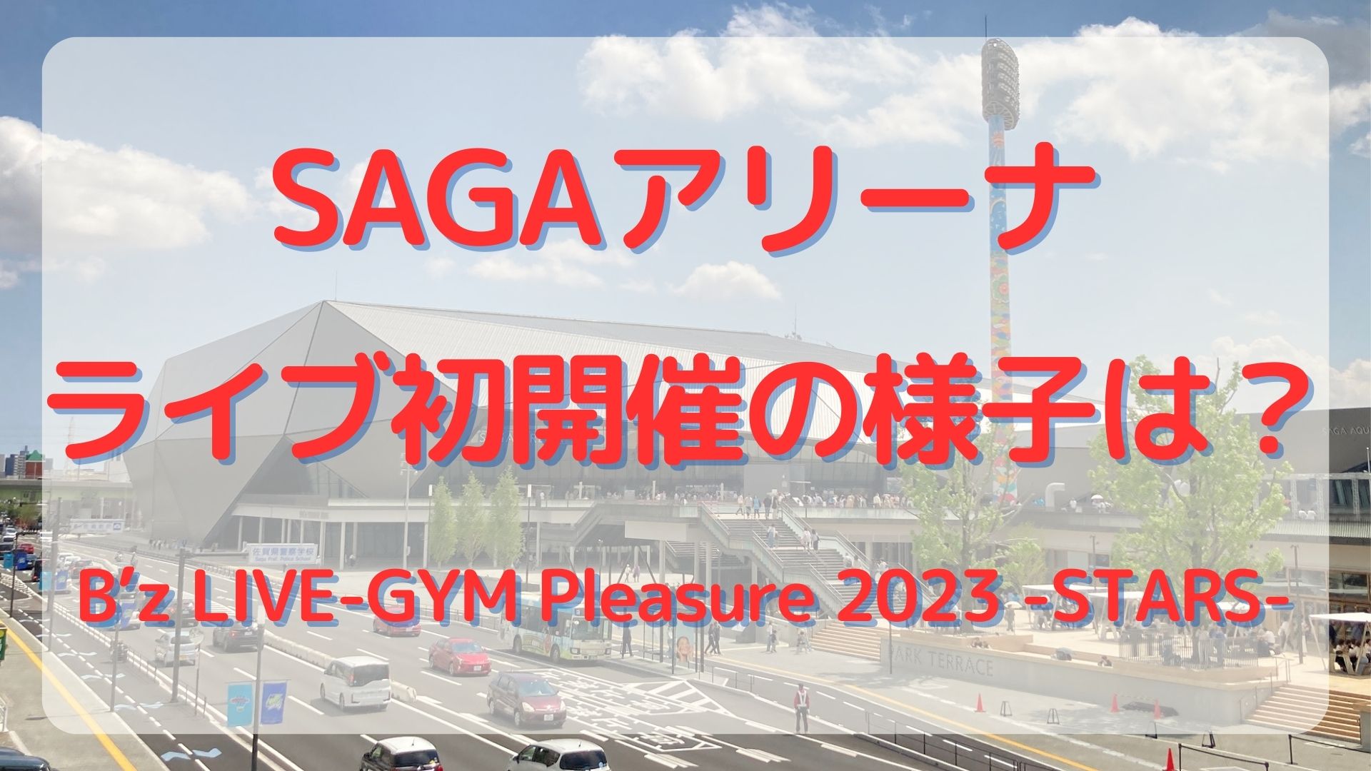 佐賀アリーナの音楽ライブの様子は？初開催の2023年B'z公演情報まとめ