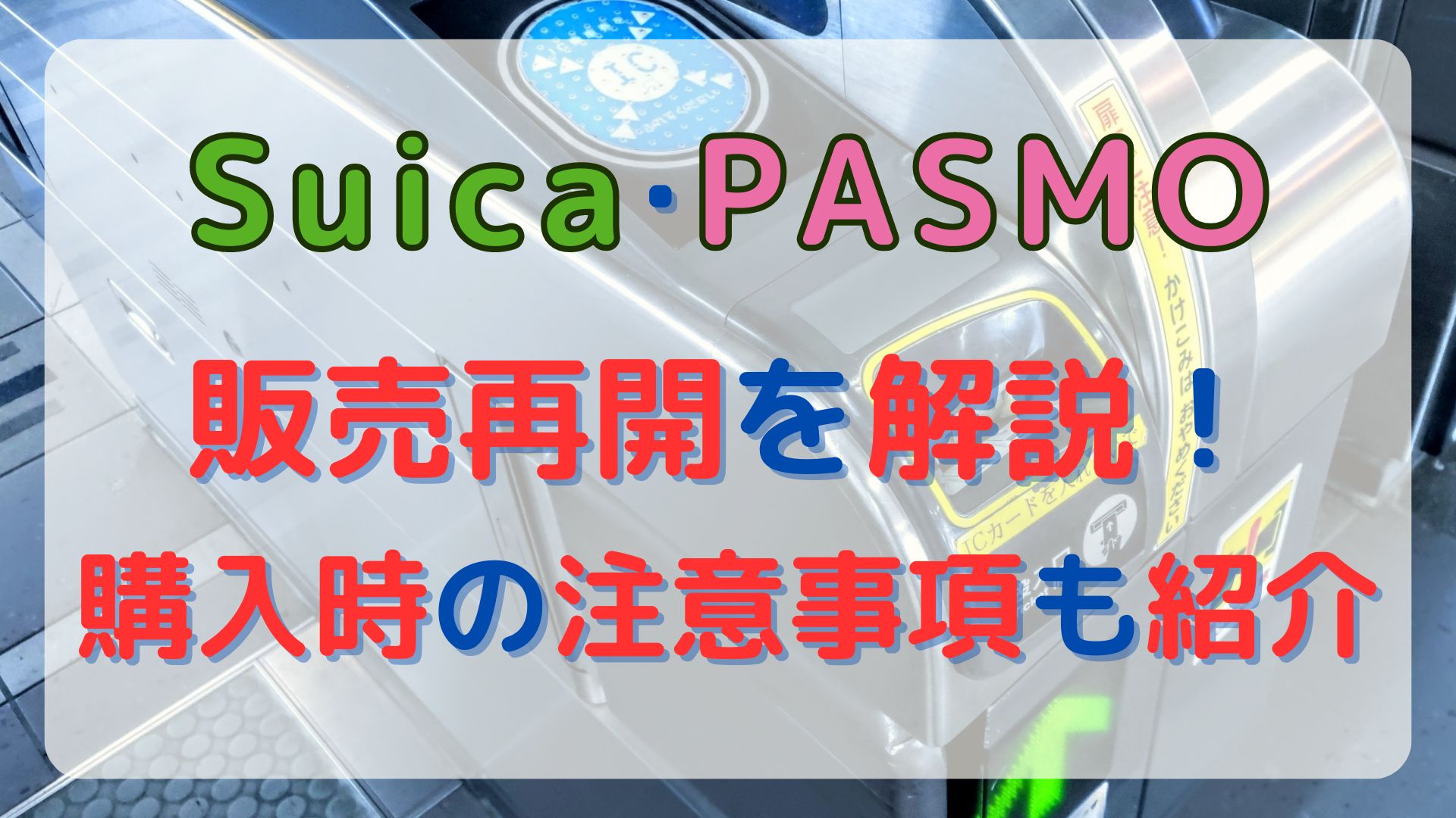 Suica・PASMOのICカードの販売再開はいつから？復活する種類と注意点を確認