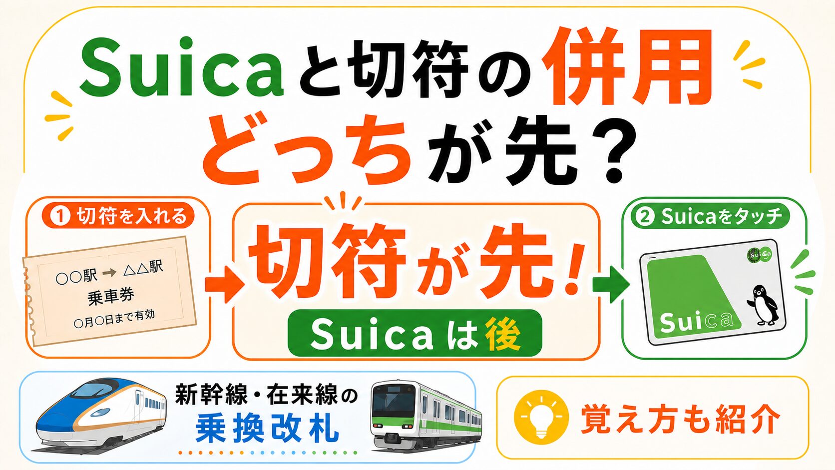 Suicaと切符の併用はどちらが先？新幹線・在来線の乗換改札での順番を解説