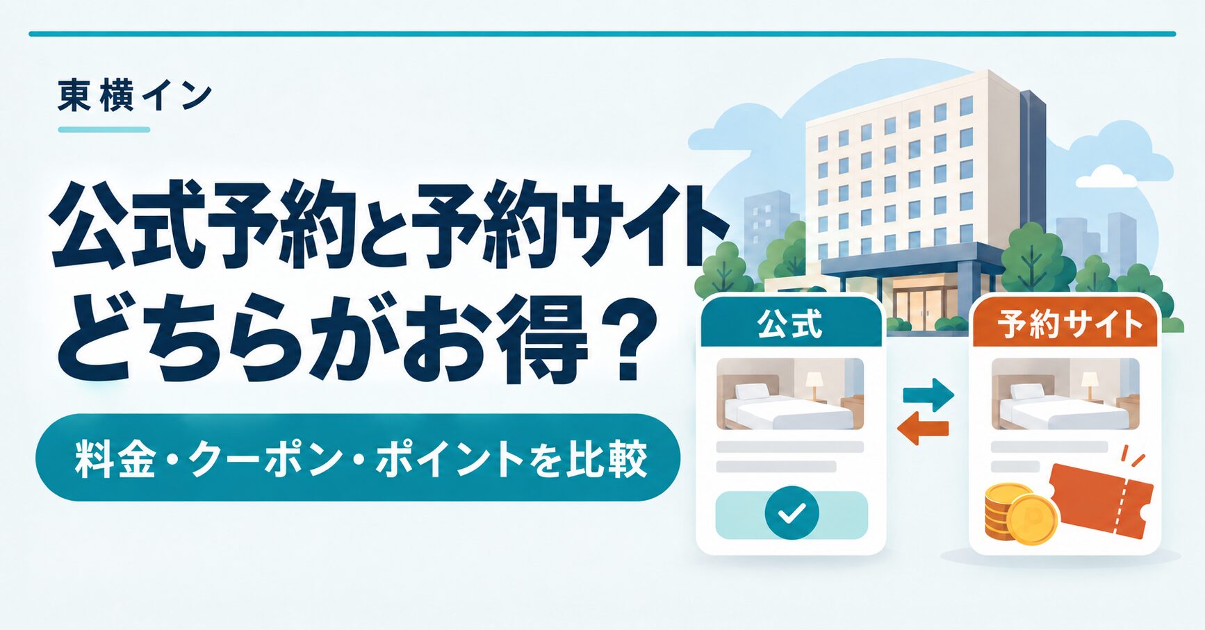 東横インは公式予約と予約サイトのどちらが安い？会員・非会員で比較